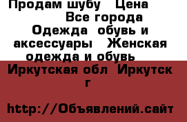 Продам шубу › Цена ­ 25 000 - Все города Одежда, обувь и аксессуары » Женская одежда и обувь   . Иркутская обл.,Иркутск г.